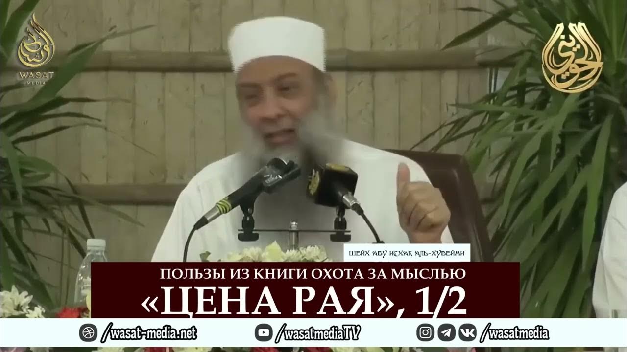 Пользы из книги Охота за мыслью «Цена рая», 1/2 | Шейх Абу Исхак аль ...