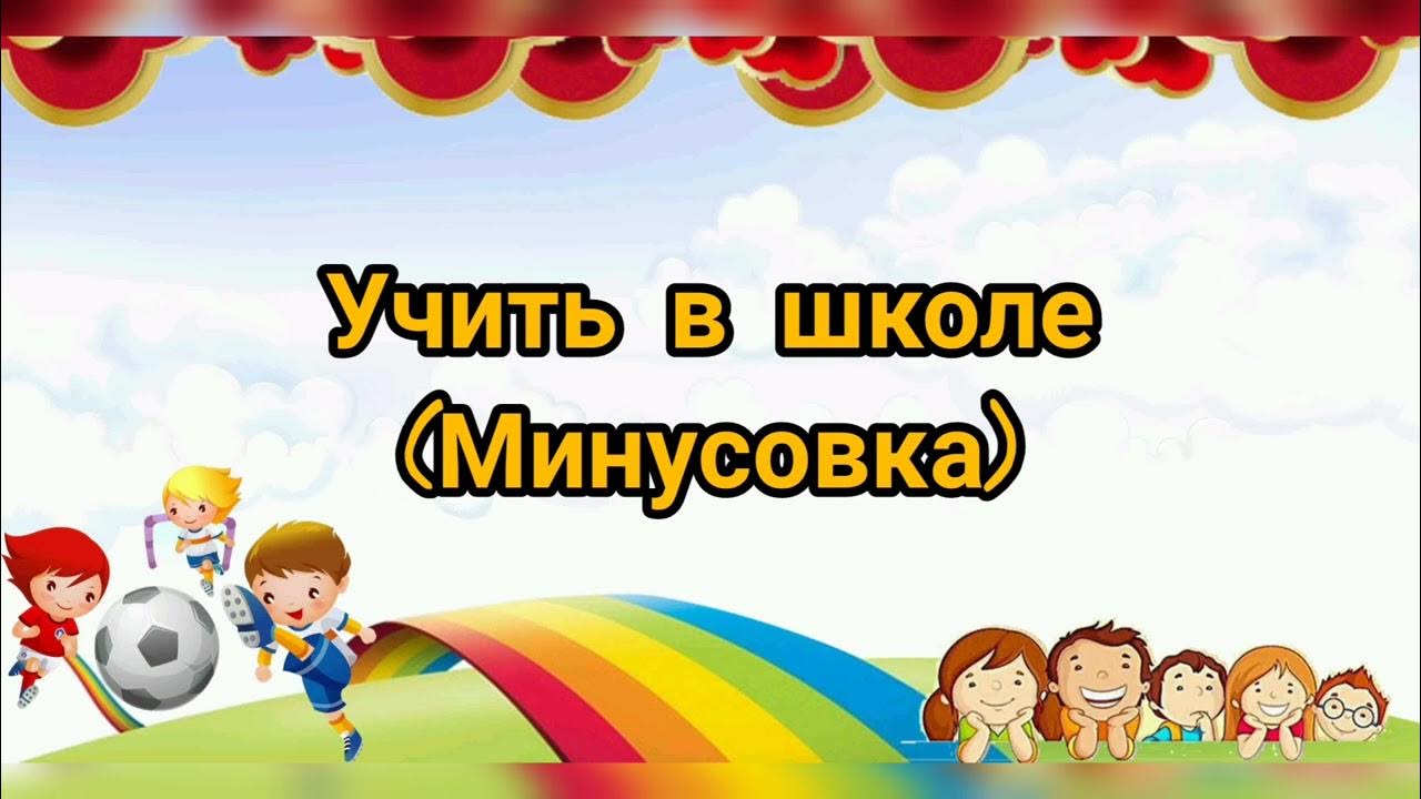 Уходим в школу минус