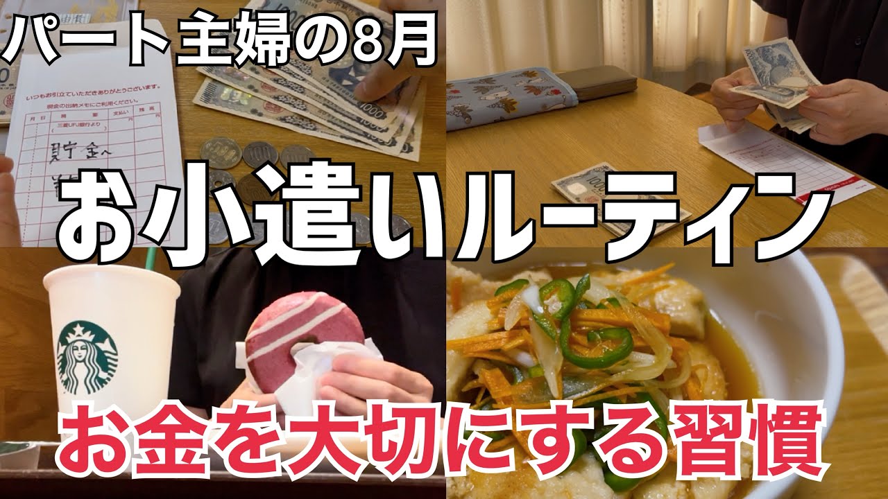 30代パート主婦8月【お小遣いルーティン】お金を大切にする習慣👛