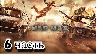 прохождение mad max (6 часть)