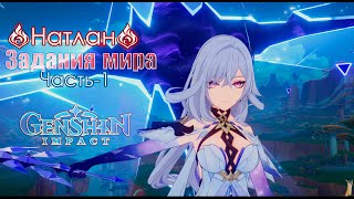 Genshin Impact ver5.7 #91-Натлан задания мира: часть-1