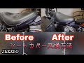 バイクのシートカバー交換・張り替え/ホンダ【JAZZ 50】 #DIYチャンネルangel #HONDA #ホンダ #50cc #ホンダJAZZ