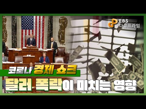전 세계를 휩쓴 코로나19 경제 쇼크! 미국의 양적완화와 달러 폭락의 나비효과 | 다큐프라임 - 혼돈의 시대 중앙은행