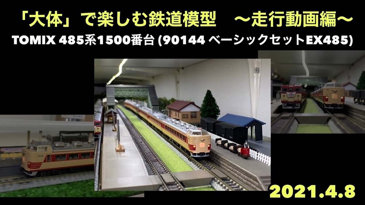 ジャンク TOMIX 90144 ベーシックセットEX485 レールパターンA+B N