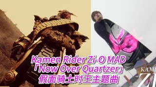 假面骑士时王主题曲【Over Quartzer】Kamen Rider Zi-O Opening MAD（中文字幕）