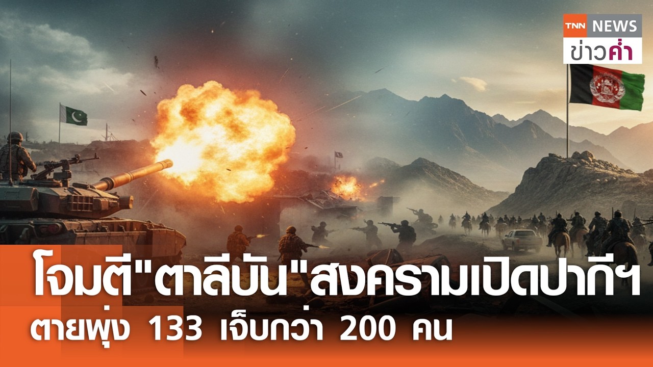 สถานการณ์ตึงเครียด! 