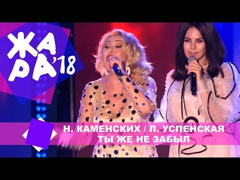 Настя Каменских И Любовь Успенская - Ты Же Не Забыл