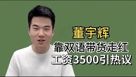 董宇輝雙語帶貨走紅，「救活」新東方，俞敏洪一個舉動盡顯格局~ - 天天要聞