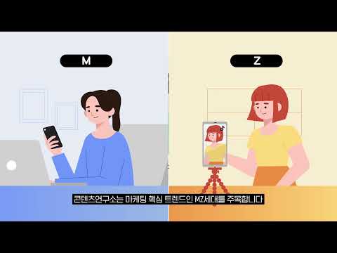 콘텐츠연구소 요즘 애들 MZ세대를 알고 싶어요 