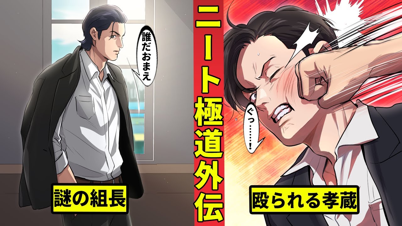 【ニート極道外伝】大判代表の「親分」登場!?その正体とは