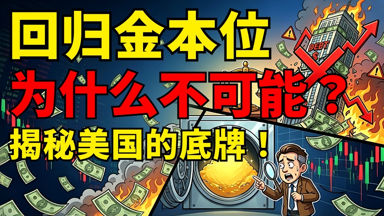 为什么回归金本位是最大的谎言?历史早已注定!揭秘美国的底牌,看懂黄金的底层博弈密码!#黄金 #美元信用 #金本位