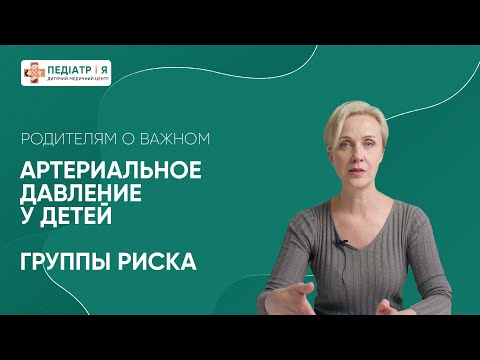 Артериальное давление у детей группы риска. Родителям о важном