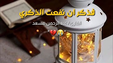 آيه ابكت القلوب💔|| القارئ عبد الرحمن مسعد حالات واتس اب دينيه