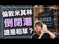 2026 餐飲界大地震：一天倒三家！在英國開餐廳好吃也沒用？開門就賠錢，連米其林都撐不住？｜#美食加趨勢報 #Liz的美食家自學之路