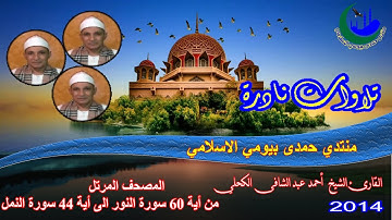 14- المصحف المرتل الشيخ أحمد عبد الشافى الكحلى من أية 60 سورة النور الى أية 44 سورة النمل