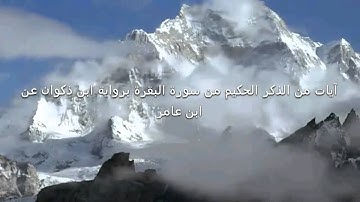 آيات من سورة البقرة برواية ابن ذكوان عن ابن عامر