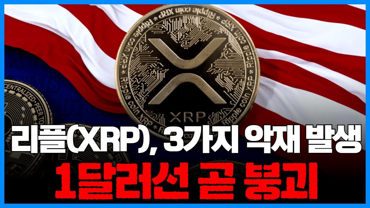 리플(XRP), 3가지 악재 발생…1달러선 곧 붕괴