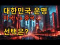 기로에선 대한민국, 미국 Vs 중국 #이슈