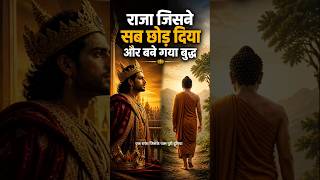 राजा जिसने सब छोड़ दिया | Buddha Story #Buddha #BuddhaStory #MotivationalStory #ViralShorts
