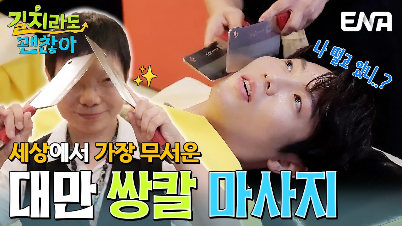 세상에서 가장 무서운 마사지..?😱 손태진을 떨게 한 대만의 칼 마사지 등장🗡️ #길치라도괜찮아 EP.1