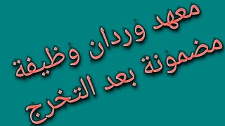 ما هو معهد وردان؟ وشروط القبول وهل الوظيفة مضمونة بعد التخرج؟ وعدد سنوات الدراسة فى معهد وردان