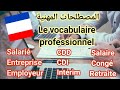 🔴تعلم اللغة الفرنسية بأبسط الطرق.  المصطلحات المهنية Le vocabulaire  professionnel