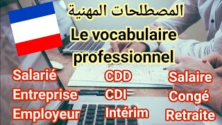 تعلم اللغة الفرنسية بأبسط الطرق.  المصطلحات المهنية Le vocabulaire  professionnel
