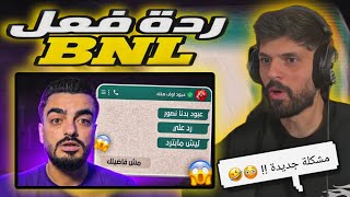 ردة فعل BNL على فيديو Hamoda999 حقيقية عبود !! 😱😱