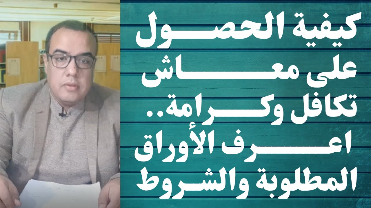 كيفية الحصول على معاش تكافل وكرامة.. اعرف الأوراق المطلوبة والشروط