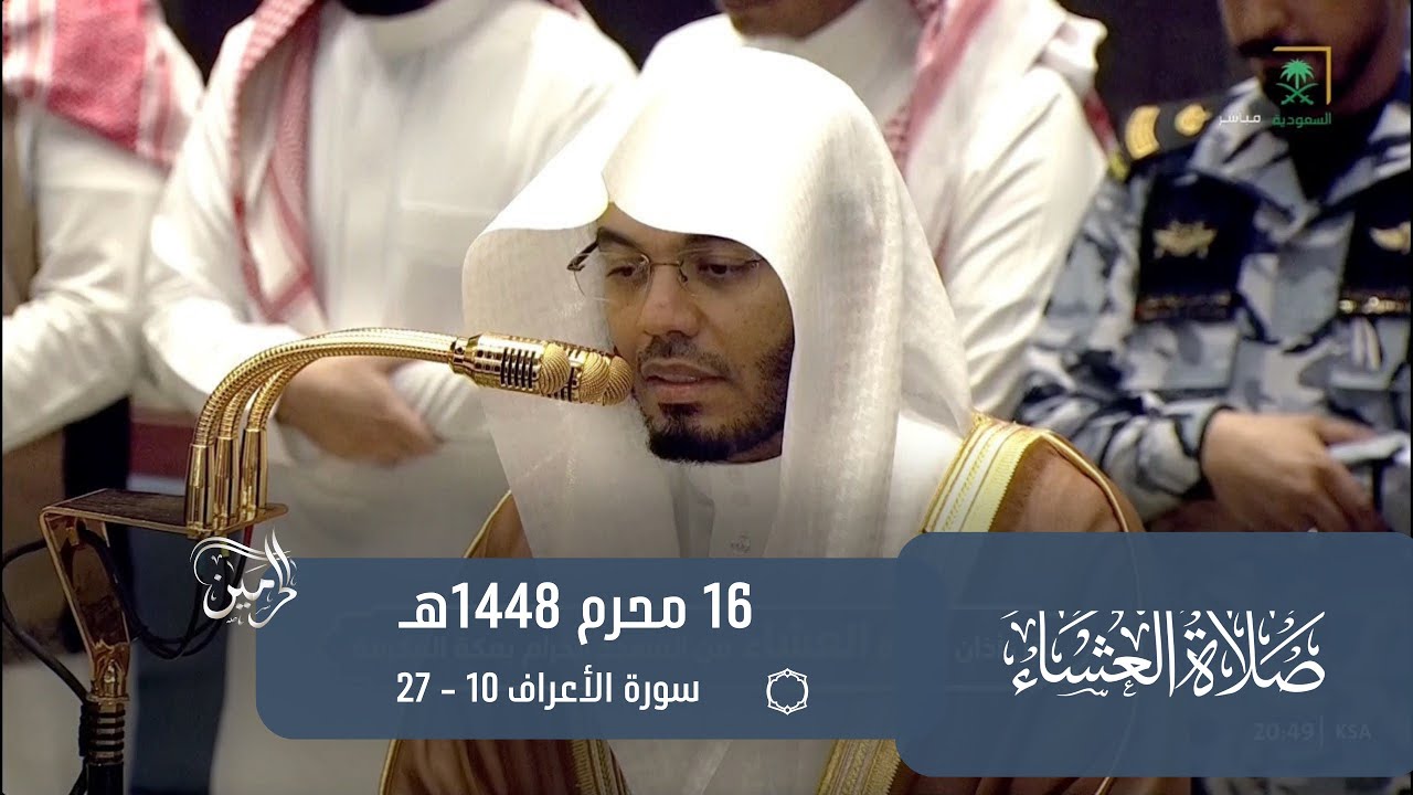 صلاة العشاء للشيخ ياسر الدوسري 16 محرم 1448هـ