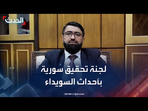 وزير العدل السوري لجنة تحقيق بأحداث لإحالة المتورطين للقضاء