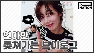 현아잉 (HyunA-ing) E03: 현아만 美쳐가는 브이로그 (The One Where HyunA Goes Crazy)