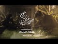 صرت ملكه | قحطان البديري | اصدار محرم الحرام 1445 هـ | 4K