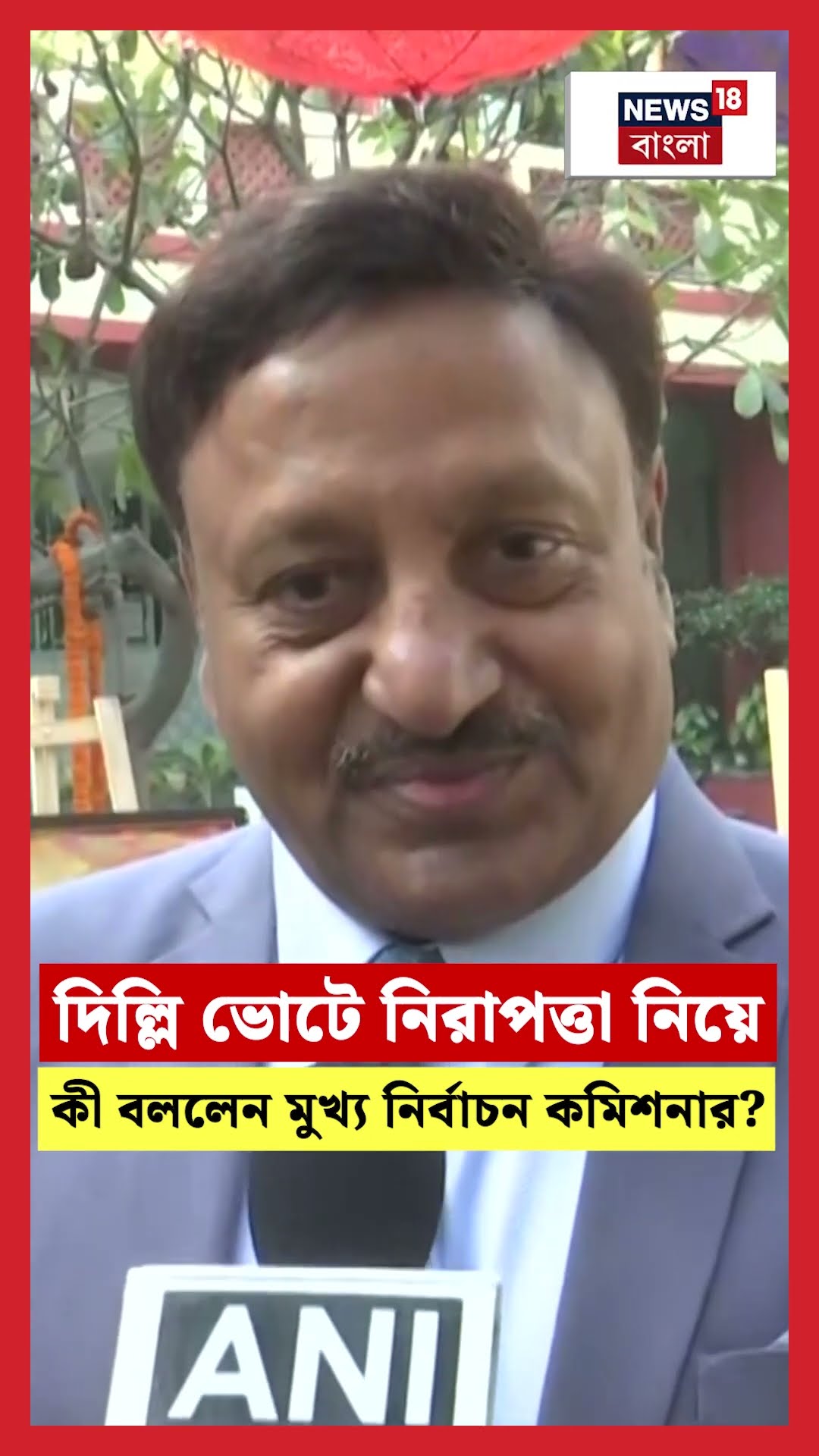 দিল্লি ভোটে নিরাপত্তা নিয়ে কী বললেন CEC Rajiv Kumar | N18S | Delhi Election 2025 #shorts