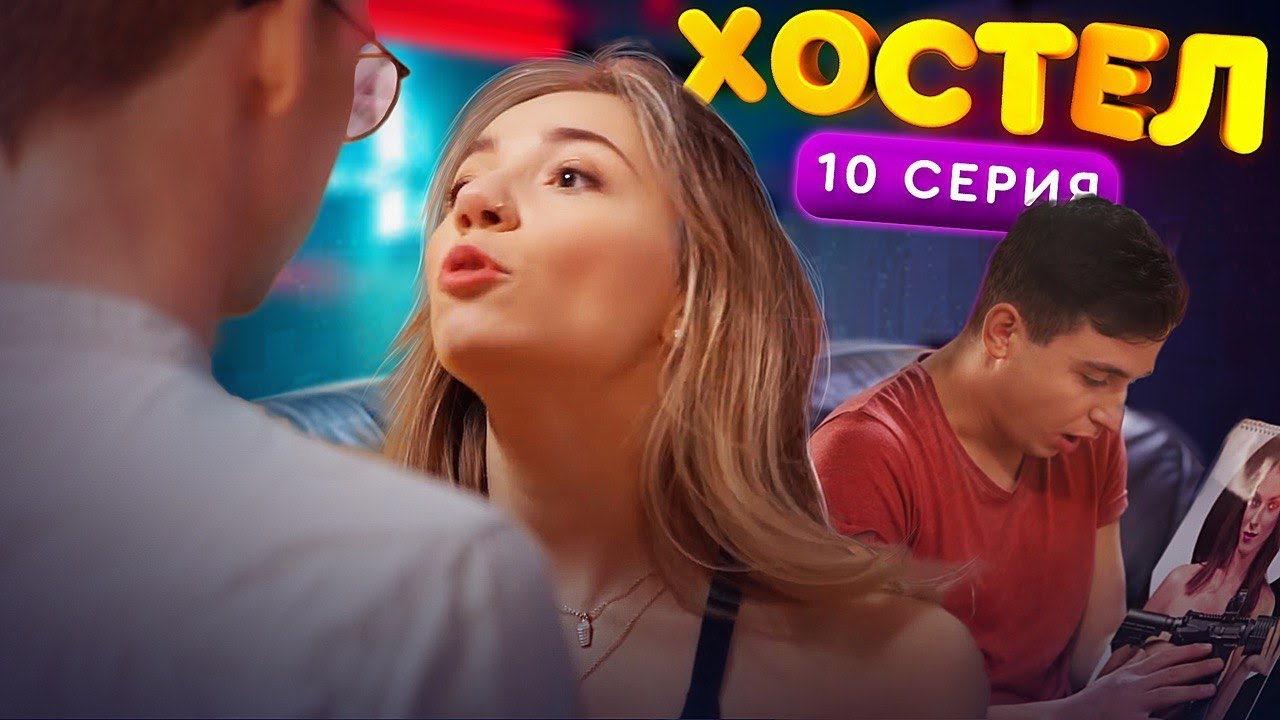ХОСТЕЛ | Пилотный сезон. 10 серия | YouTube сериал 2019 - YouTube