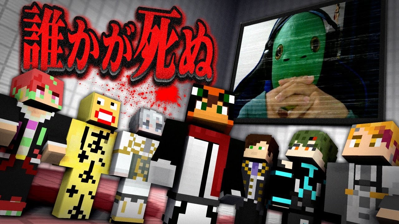 １人ずつ誰かが死んでいく恐怖のデスゲーム『フルメンバー回』【マインクラフト・まいくら】
