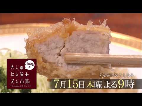 【バカリズムの大人のたしなみズム】　7月15日（木）夜9時放送「とんかつ」アンコール放送