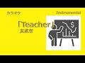 【カラオケ】友成空「Teacher」(Instrumental)