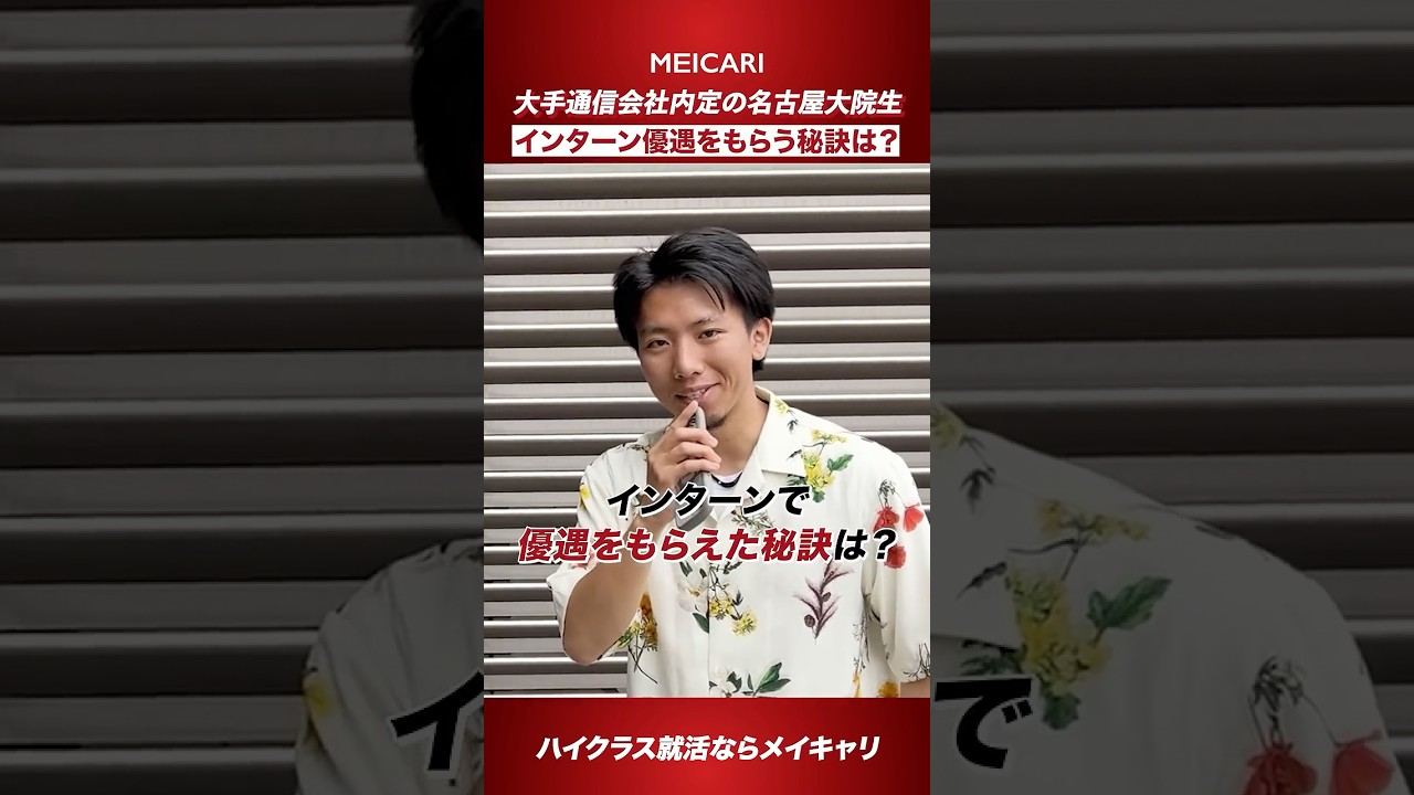 【大手通信会社内定の名古屋大院生】インターン優遇をもらう秘訣は？#shorts