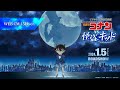 ï¼œTVã‚·ãƒªãƒ¼ã‚ºç‰¹åˆ¥ç·¨é›†ç‰ˆï¼žã€ŽåæŽ¢åµã‚³ãƒŠãƒ³ vs. æ€ªç›—ã‚­ãƒƒãƒ‰ã€WEBCM15ç§’ã€2024å¹´1