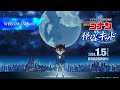 ＜TVシリーズ特別編集版＞『名探偵コナン vs. 怪盗キッド』WEBCM15秒【2024年1