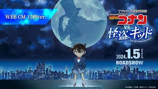 ＜TVシリーズ特別編集版＞『名探偵コナン vs. 怪盗キッド』WEBCM15秒【2024年1月5日(金)公開】