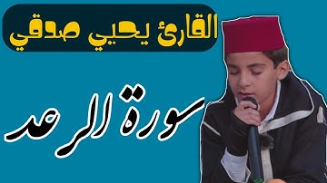 سورة الرعد || بصوت القارئ المبدع يحيي