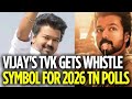 😱🔥TVK விஜய்க்கு ‘விசில்’ சின்னம் ஒதுக்கீடு. #tvk 