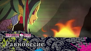 Равновесие | Monster High Равновесие | Monster High