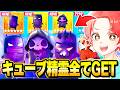 【合計4時間】新しく追加された超低確率の『キューブ精霊』たちをすべて探した結果…www【フォートナイト】