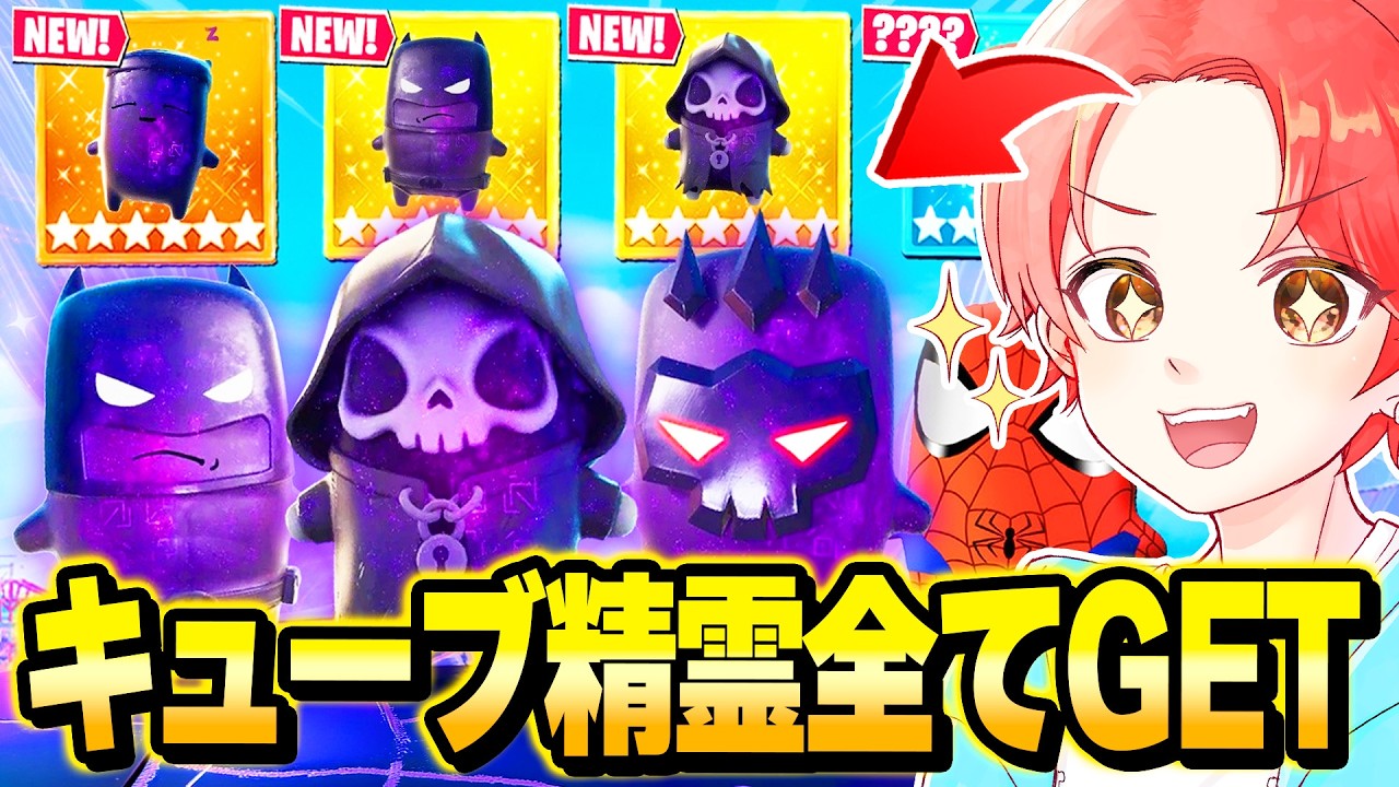 【合計4時間】新しく追加された超低確率の『キューブ精霊』たちをすべて探した結果…www【フォートナイト】