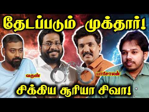 முக்தார் எங்கே? - கைதானார் சூரியா சிவா- MY INDIA 24x7 | Paari Saalan and Varun Tamil podcast
