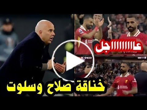 شاهد بالفيديو خناقة محمد صلاح كامله مع أرني سلوت اثناء خروج صلاح بعد مباراة ليفربول ومانشستر يونايتد