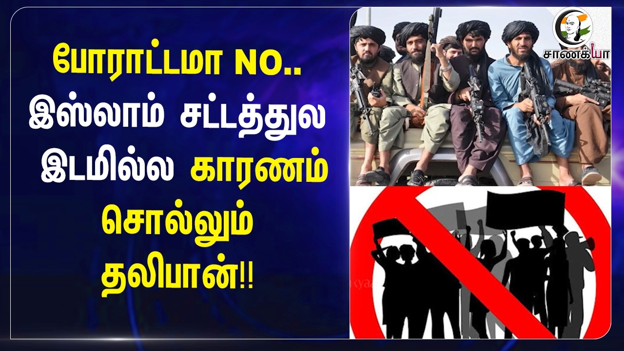 ⁣போராட்டமா NO.. இஸ்லாம் சட்டத்துல இடமில்ல காரணம் சொல்லும் தலிபான்!! | Afghanistan